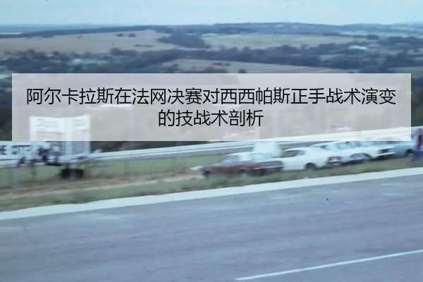 a-er-ka-la-si-zai-fa-wang-jue-sai-dui-xi-xi-pa-si-zheng-shou-zhan-shu-yan-bian-de-ji-zhan-shu-pou-xi-2-958.jpg